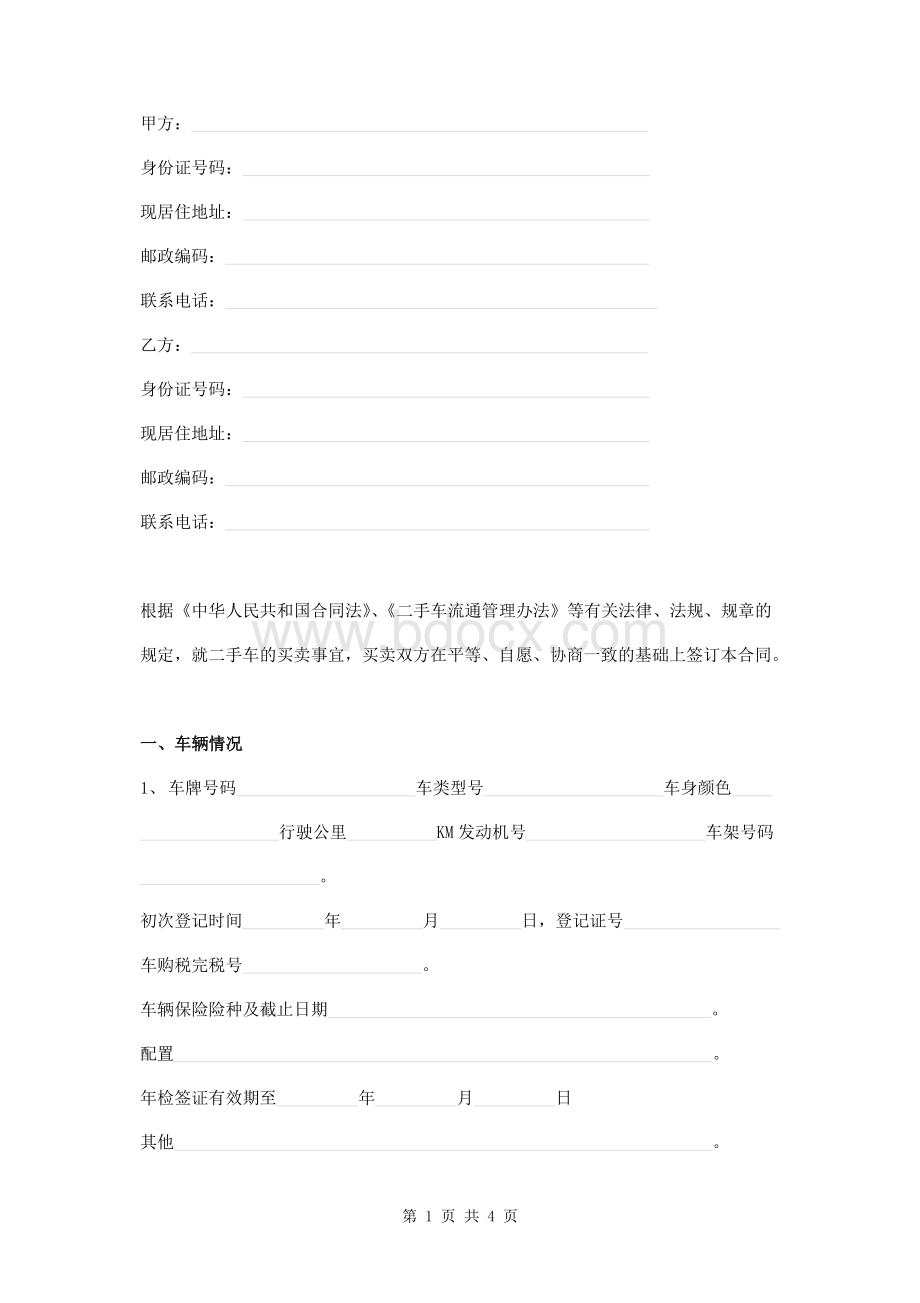 二手车买卖合同样本Word文件下载.doc