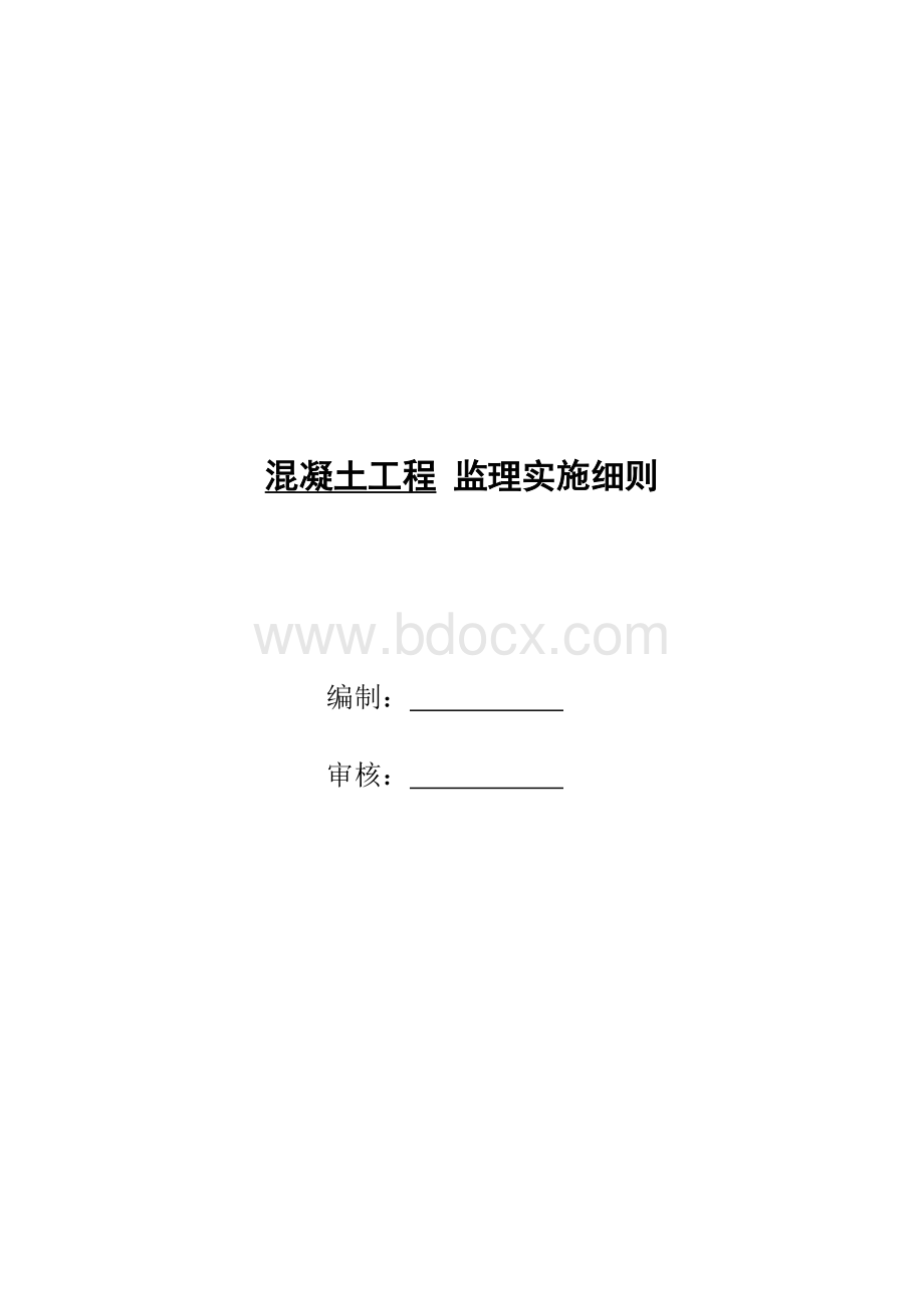 混凝土工程监理实施细则.doc_第1页