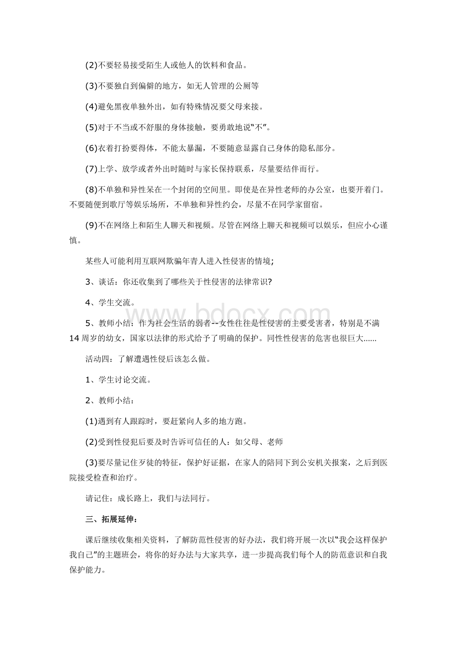 小学生防性侵安全教育教案_防性侵安全教育教案文档格式.docx_第3页