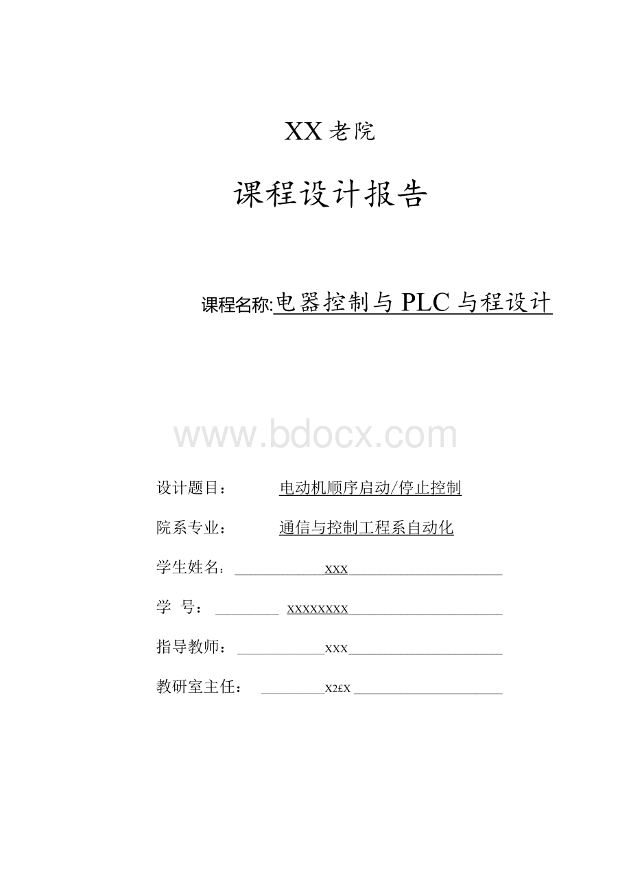 电动机顺序启动停止控制(课程设计)Word文件下载.docx