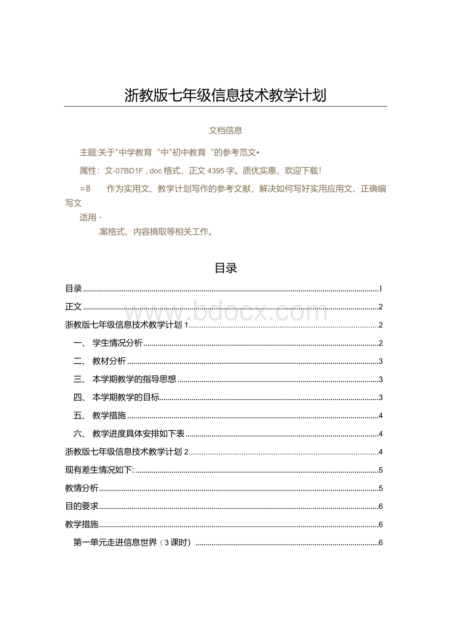 浙教版七年级信息技术教学计划教学计划范文.docx_第1页