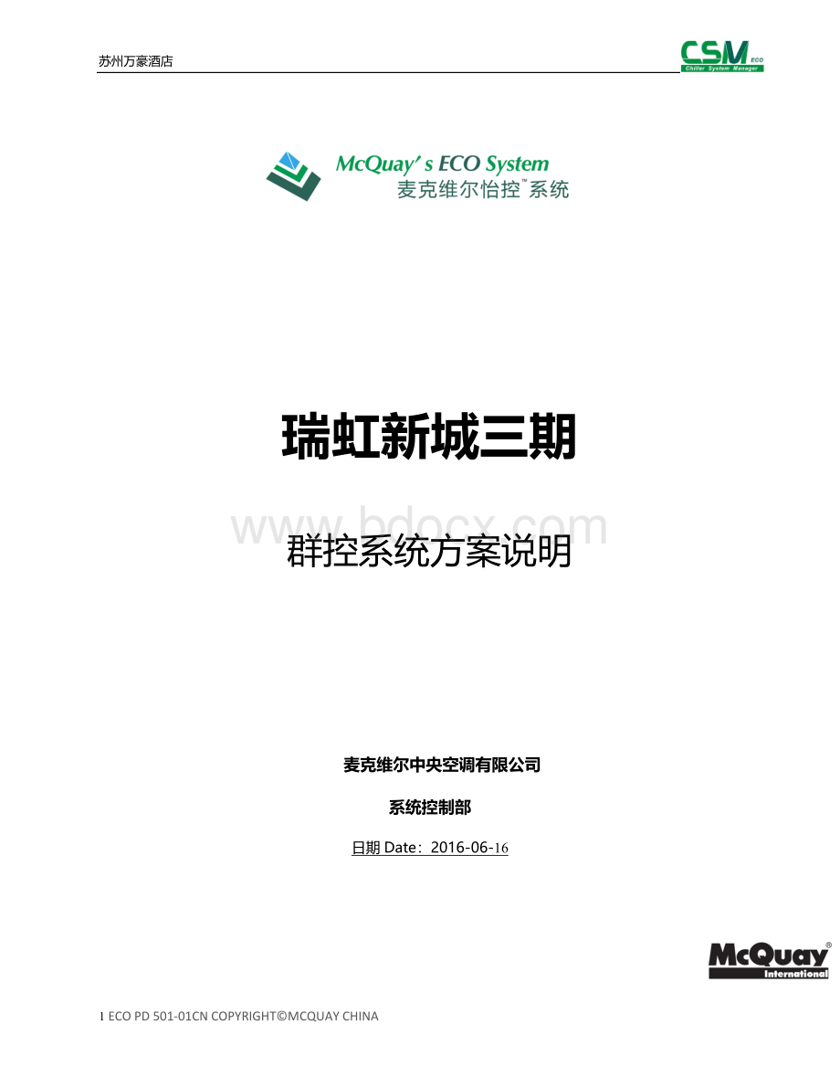 机房群控系统控制逻辑说明Word格式文档下载.doc