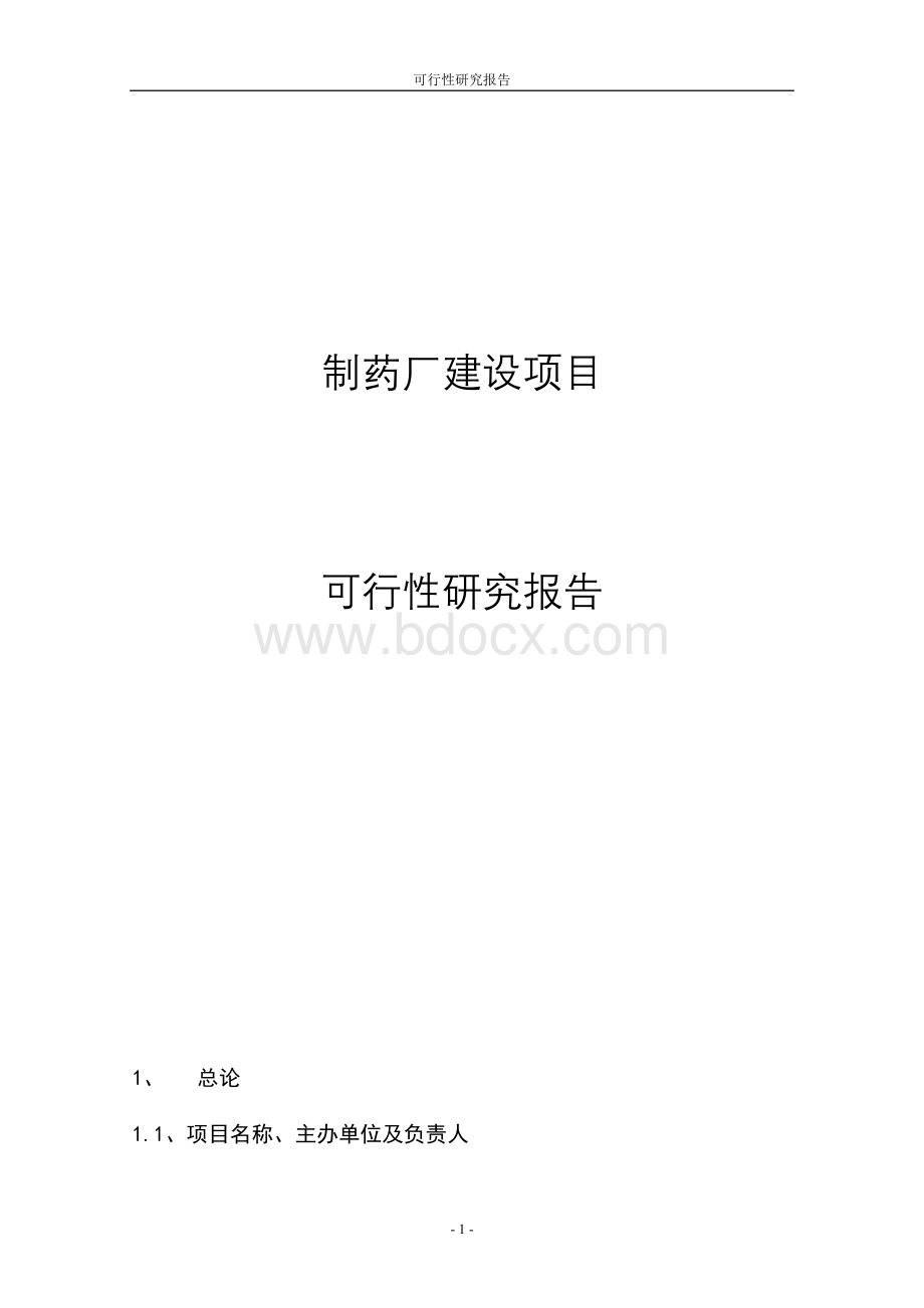 制药厂建设项目可行性研究报告Word下载.doc_第1页