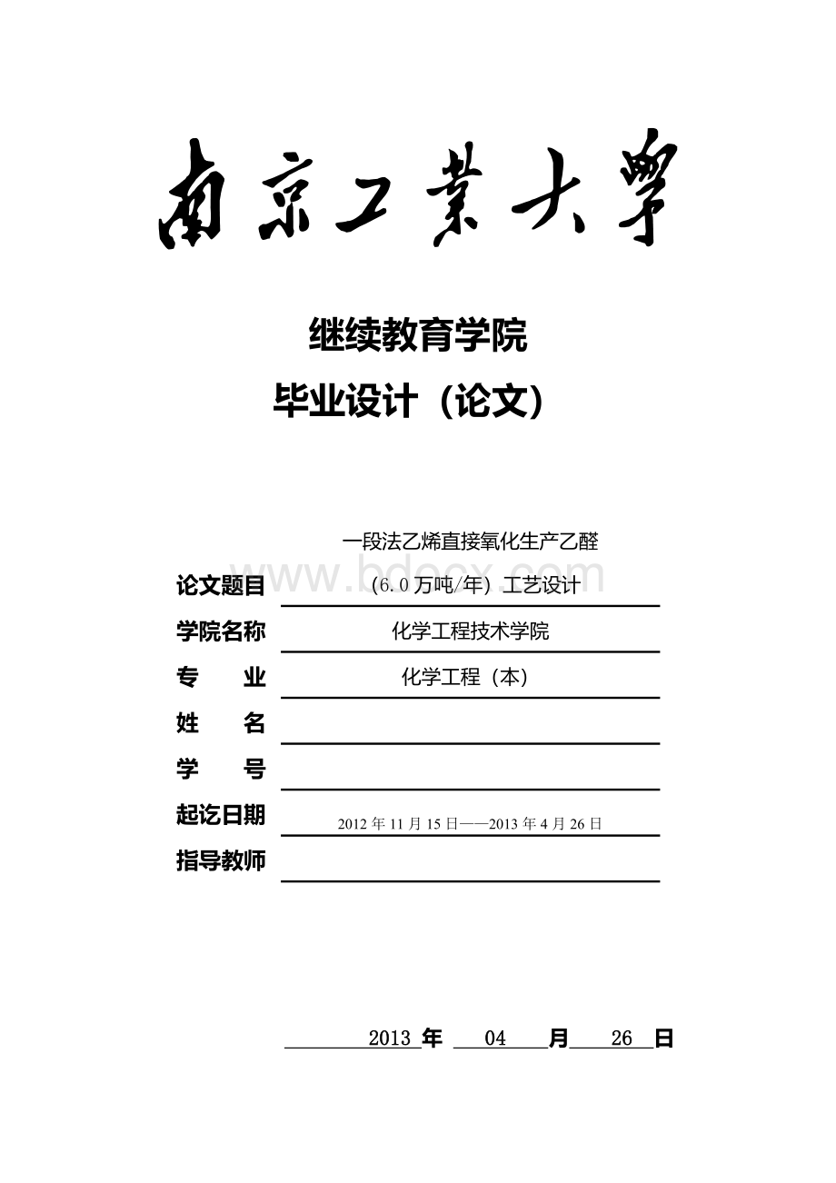 毕业设计论文-一段法乙烯直接氧化生产乙醛装置工艺设计Word文档格式.doc