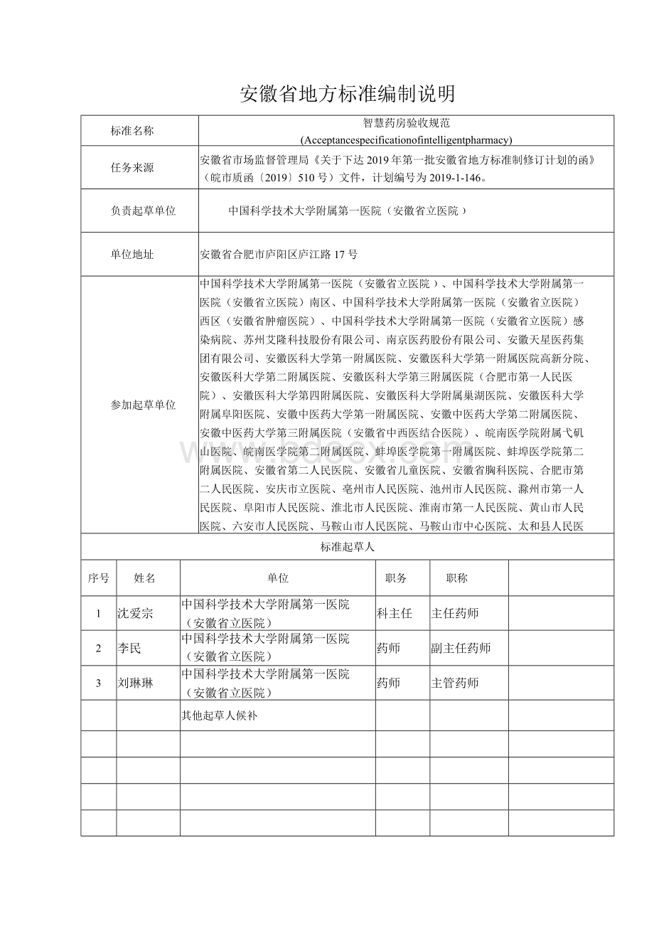 智慧药房验收规范-编制说明Word文档格式.docx_第1页