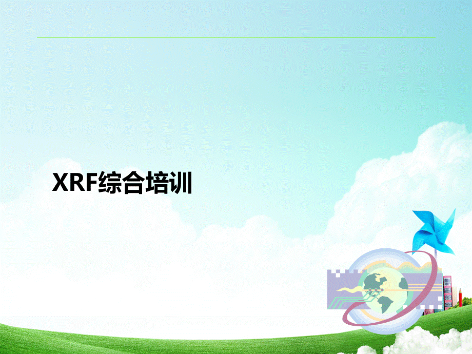 XRF综合培训课件PPTPPT文件格式下载.ppt