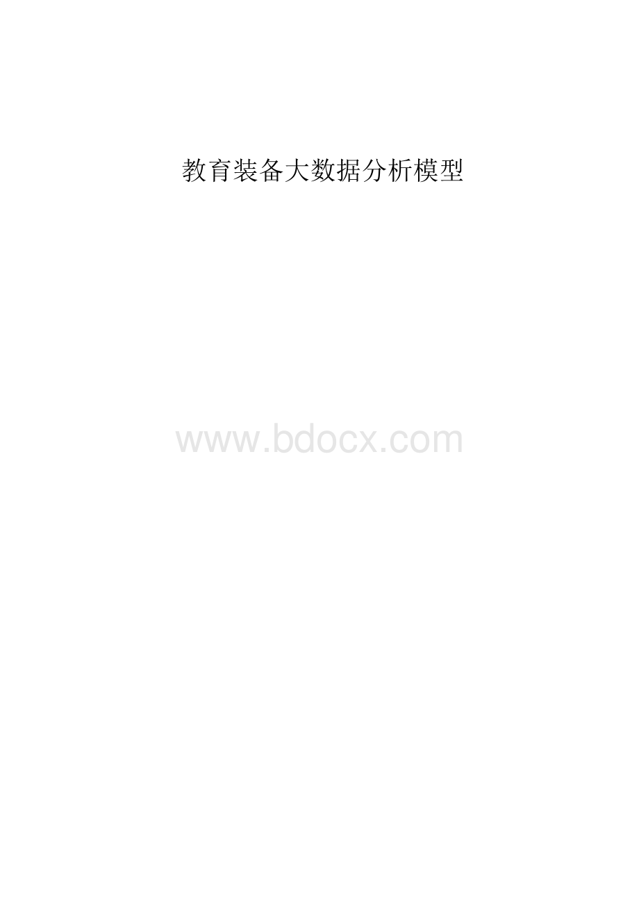 教育装备大数据分析模型-教育研究.docx_第1页