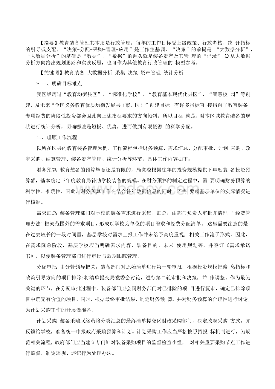 教育装备大数据分析模型-教育研究.docx_第2页