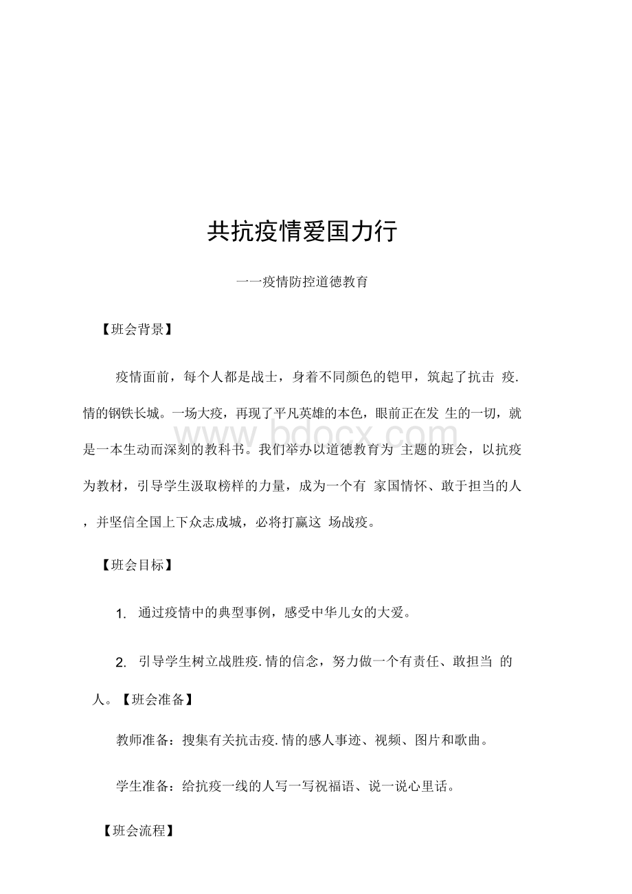 开学第一课疫情防控主题班会Word文件下载.docx_第1页