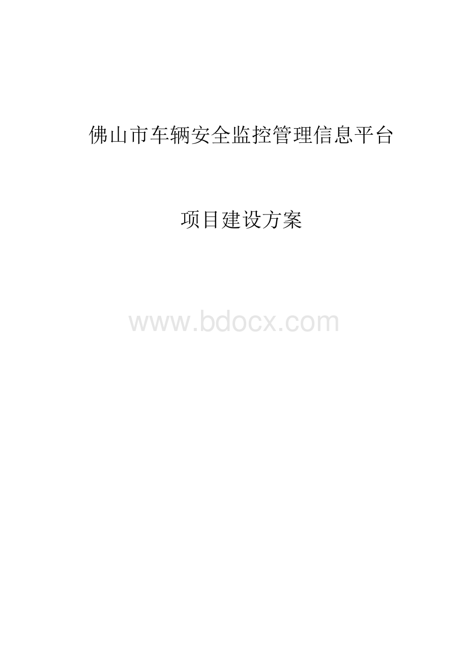 信息平台项目建设方案.docx