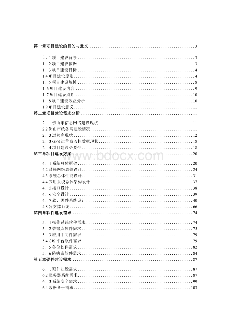 信息平台项目建设方案Word格式.docx_第2页