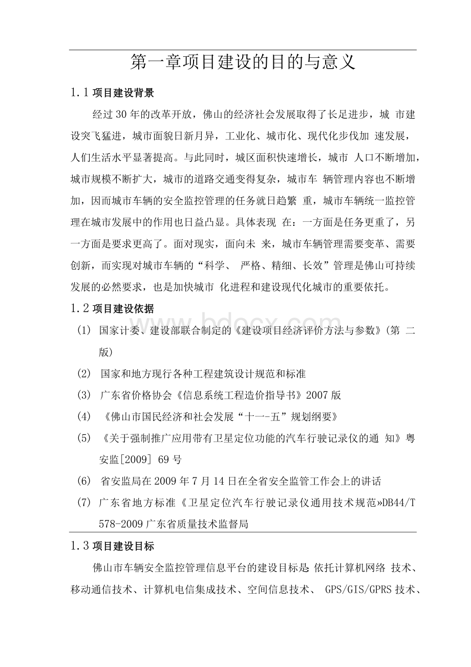 信息平台项目建设方案Word格式.docx_第3页