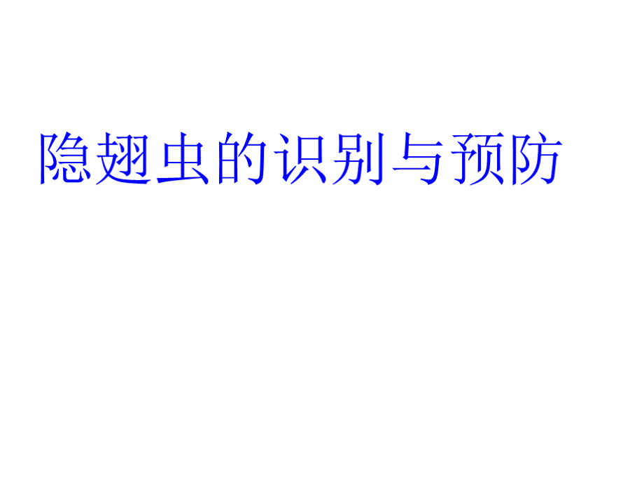 隐翅虫的识别与预防PPT医学课件PPT资料.pptx