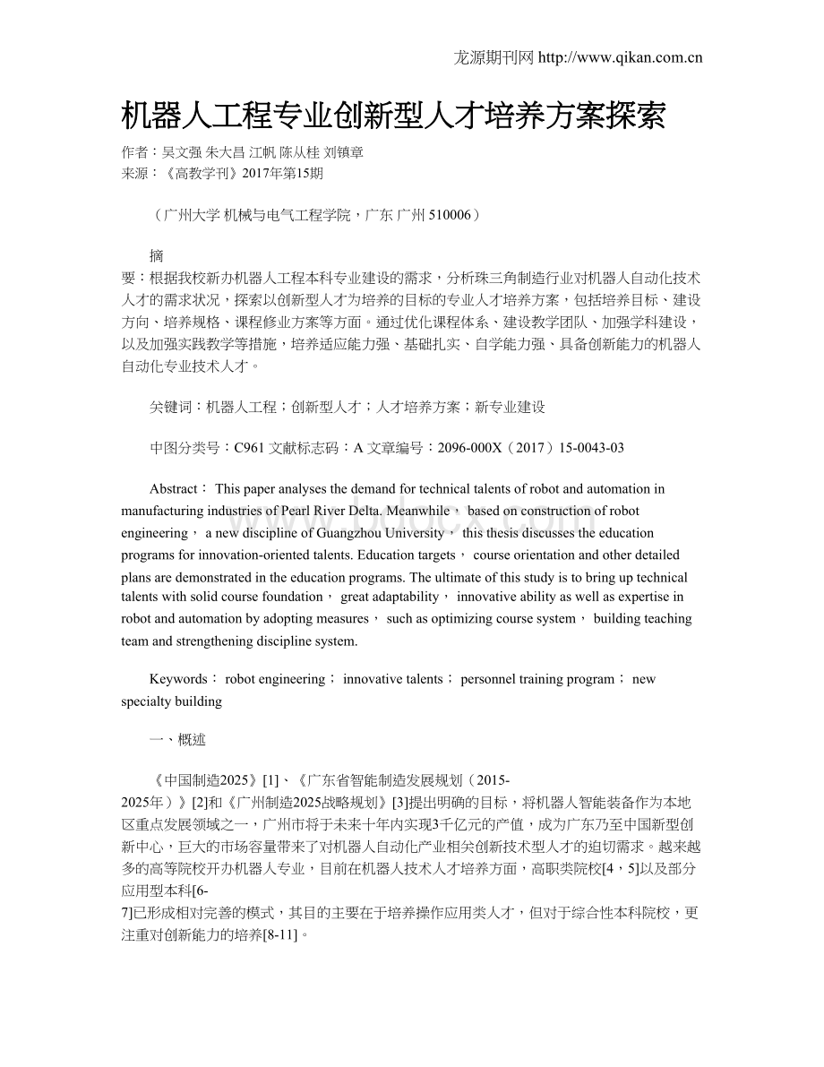 机器人工程专业创新型人才培养方案探索Word文件下载.doc_第1页