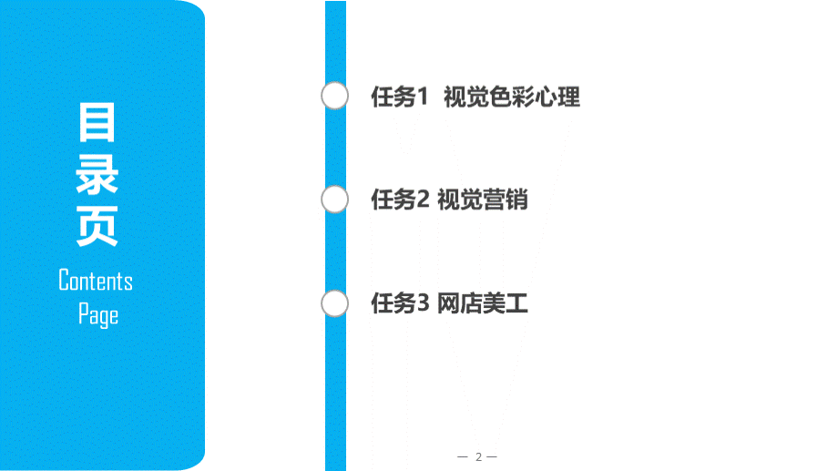 《网店美工》项目1--走进视觉营销与美工设计PPT课件下载推荐.pptx_第2页