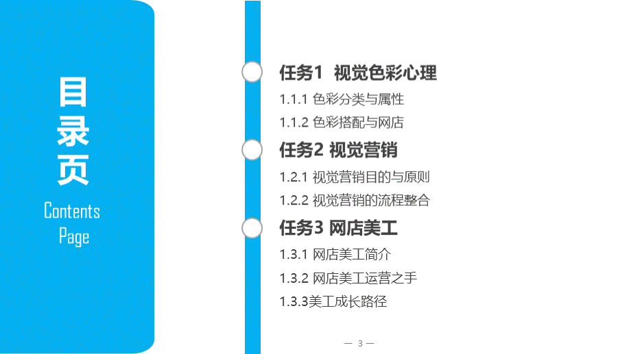 《网店美工》项目1--走进视觉营销与美工设计PPT课件下载推荐.pptx_第3页