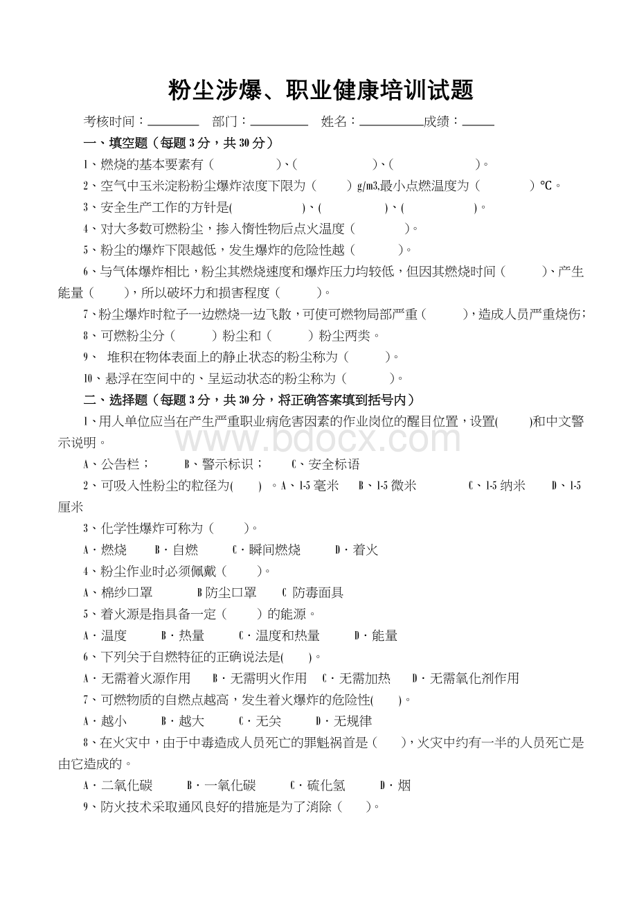 粉尘涉爆、职业健康培训试卷及答案Word文档下载推荐.doc_第1页