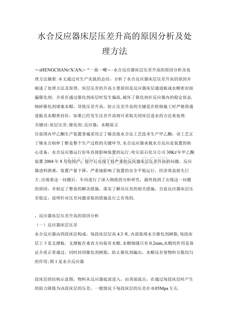 水合反应器床层压差升高的原因分析及处理方法Word文档格式.docx