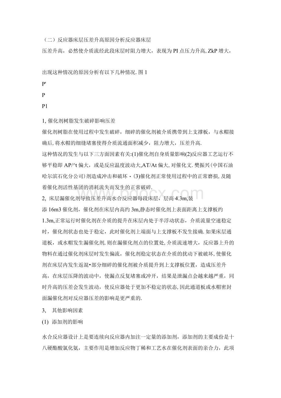 水合反应器床层压差升高的原因分析及处理方法.docx_第2页