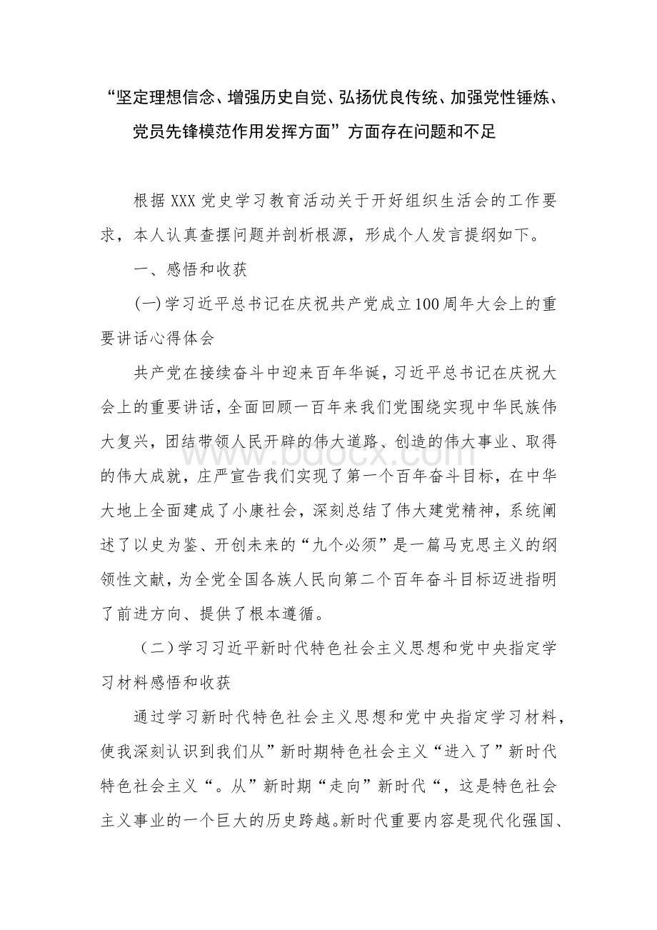 检视自身在“坚定理想信念增强历史自觉弘扬优良传统加强党性锤炼发挥党员先锋模范作用”存在问题原因整改措施8篇(1)Word文档格式.docx_第2页