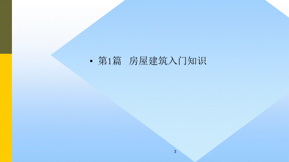 房屋建筑学（全套课件）【完整版】.pptx_第3页