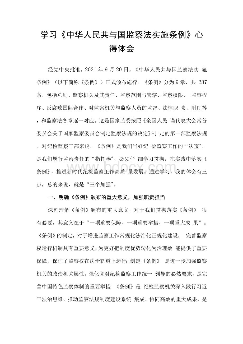 学习《中华人民共与国监察法实施条例》心得体会.docx_第1页