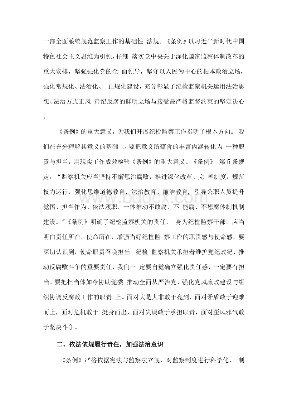 学习《中华人民共与国监察法实施条例》心得体会.docx_第2页