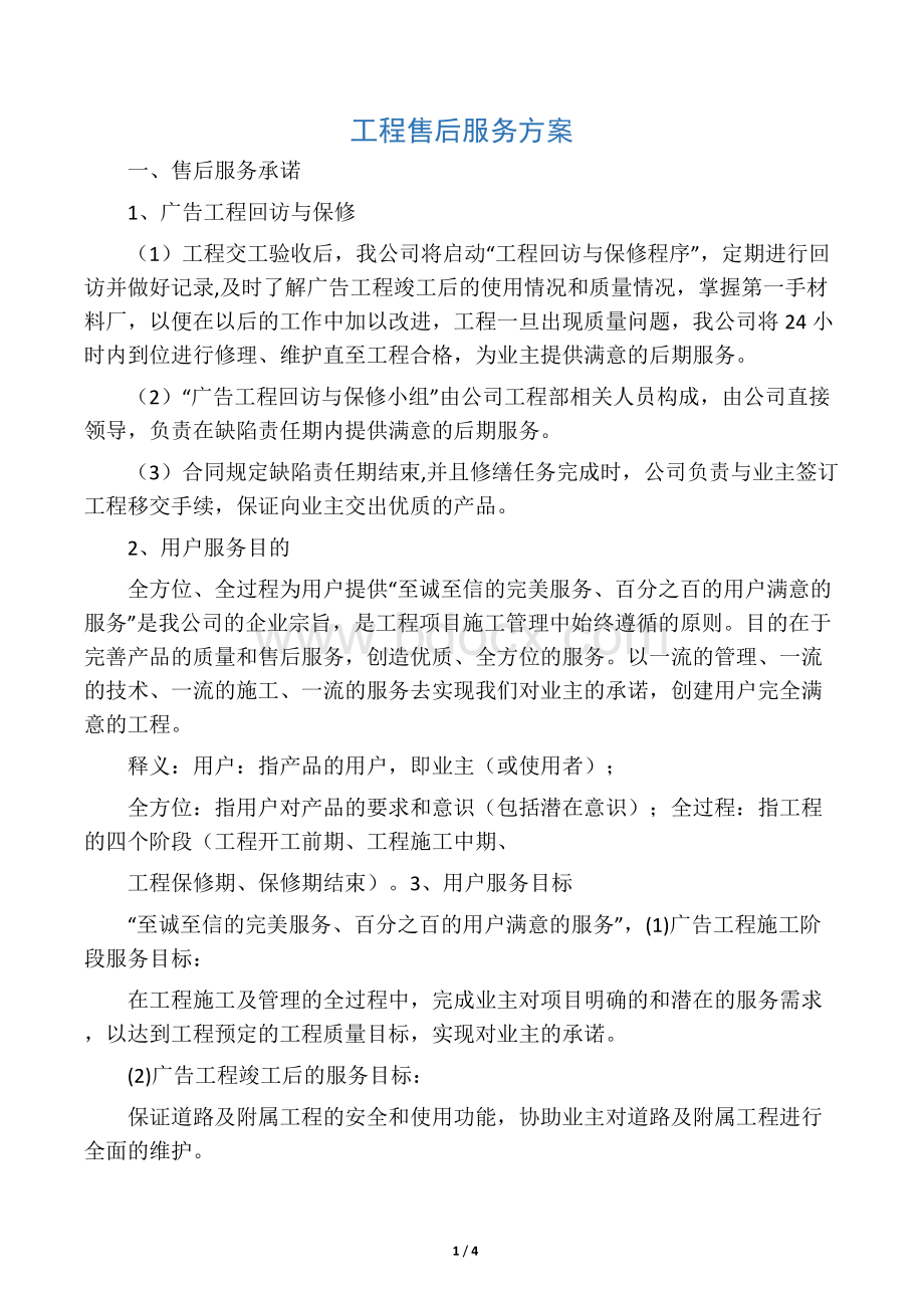 广告项目质保期服务承诺与维保方案Word文档下载推荐.docx_第1页