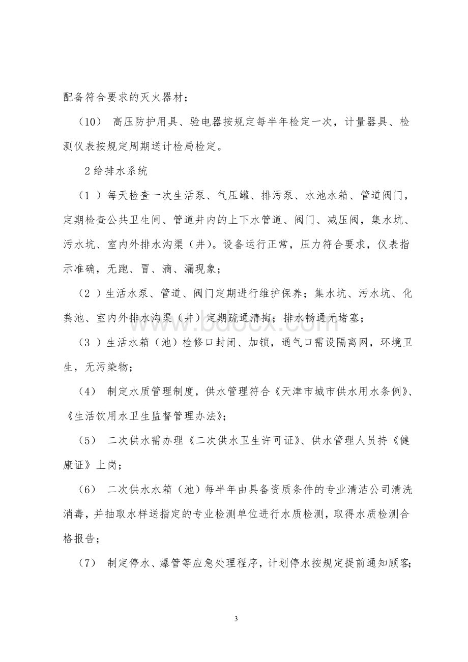 物业管理服务内容和标准Word下载.doc_第3页