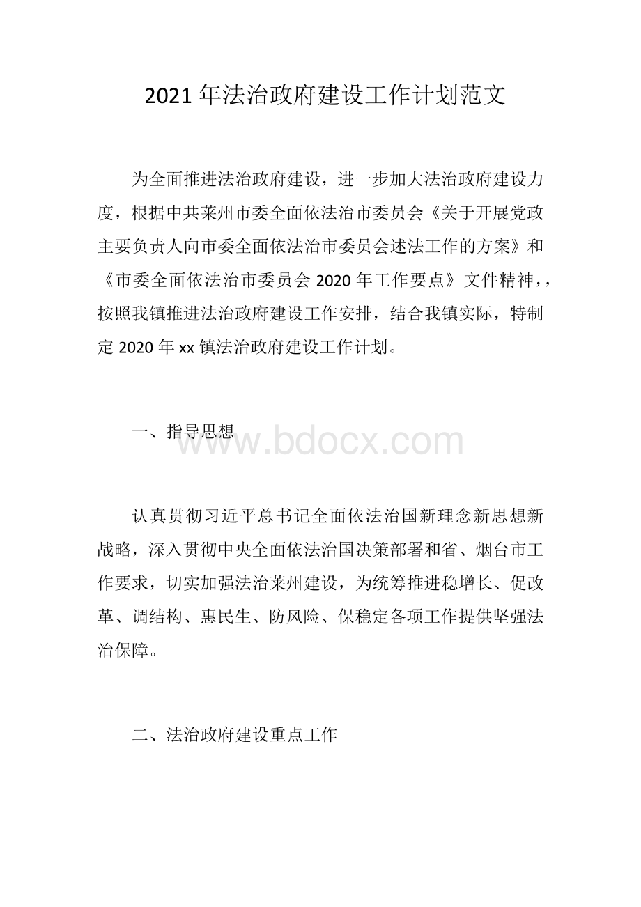 2021年法治政府建设工作计划范文Word文件下载.docx