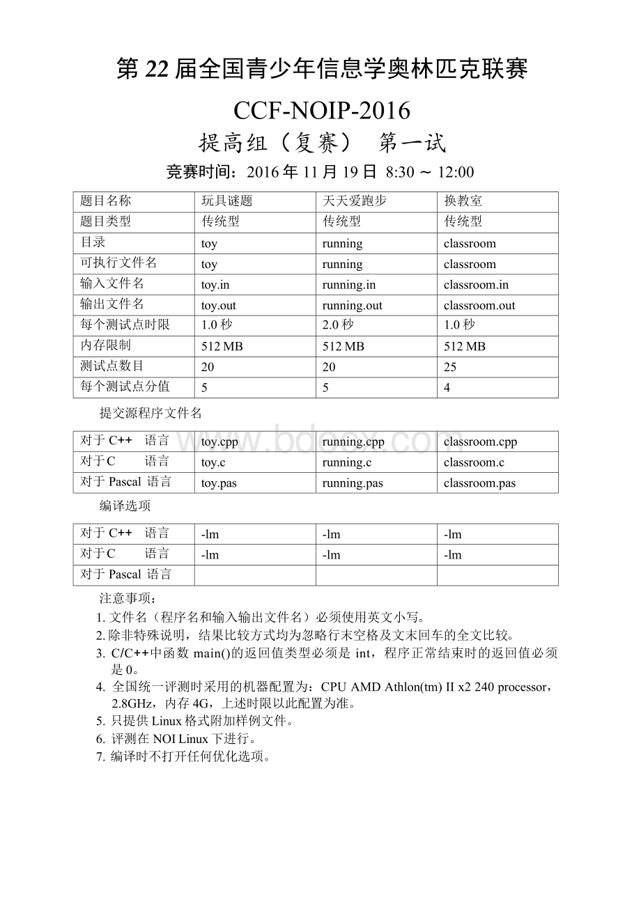 NOIP2016提高组复赛试题(Day1+Day2)Word文件下载.docx