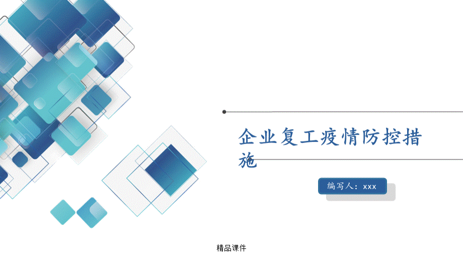 企业复工疫情防控措施.ppt