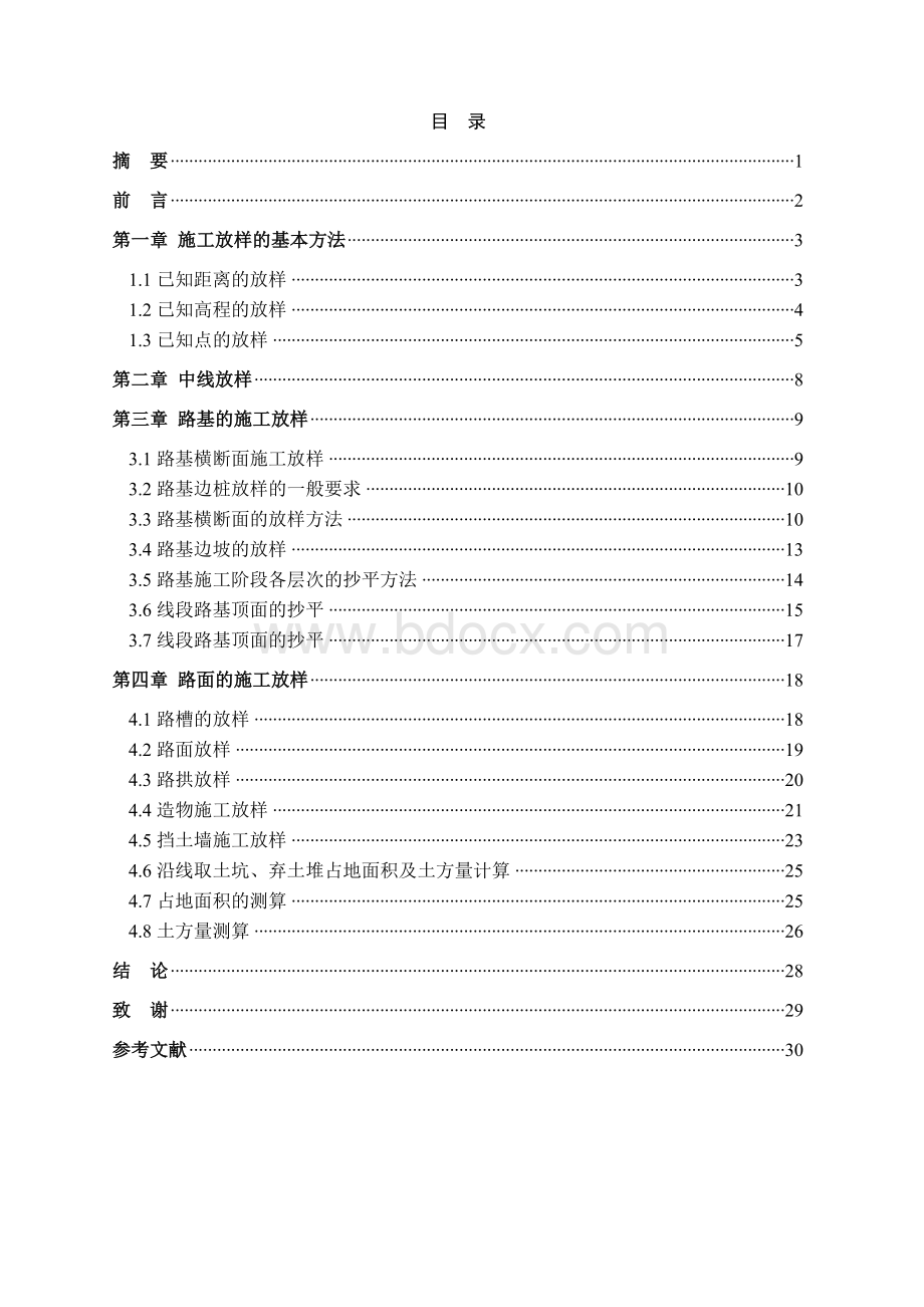 路基的施工放样.doc_第1页