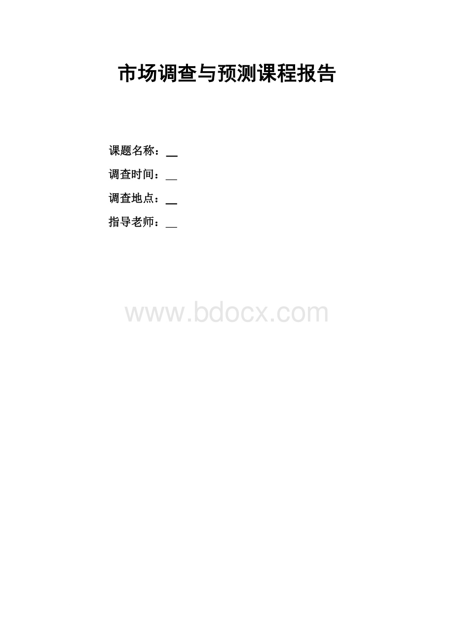 市场调查与预测课程报告实践作业.doc_第1页