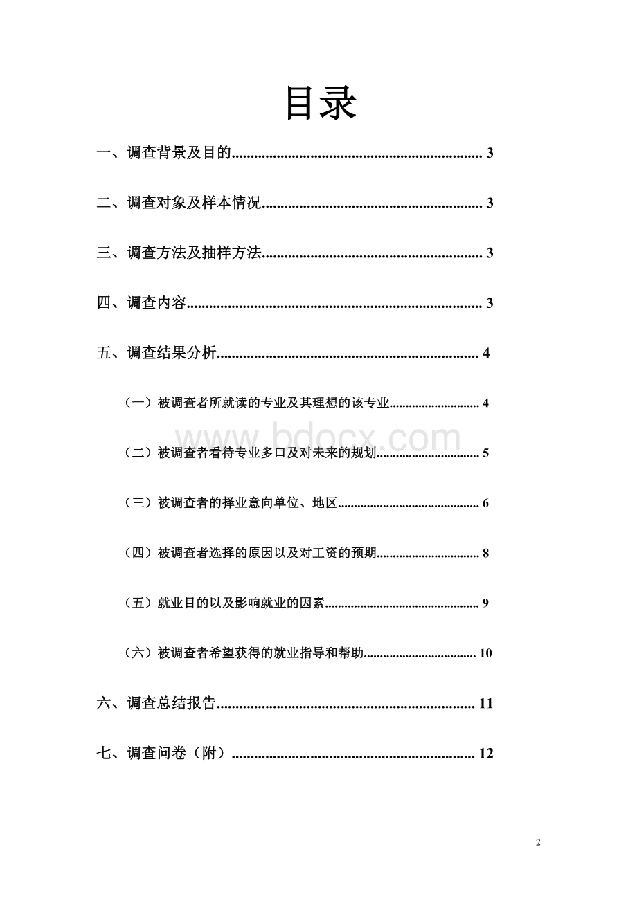 市场调查与预测课程报告实践作业.doc_第2页