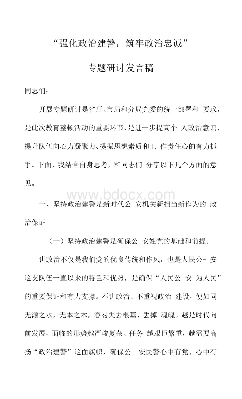 2021教育整顿政法队伍公安机关开展专题研讨材料发言稿Word文档格式.docx_第1页