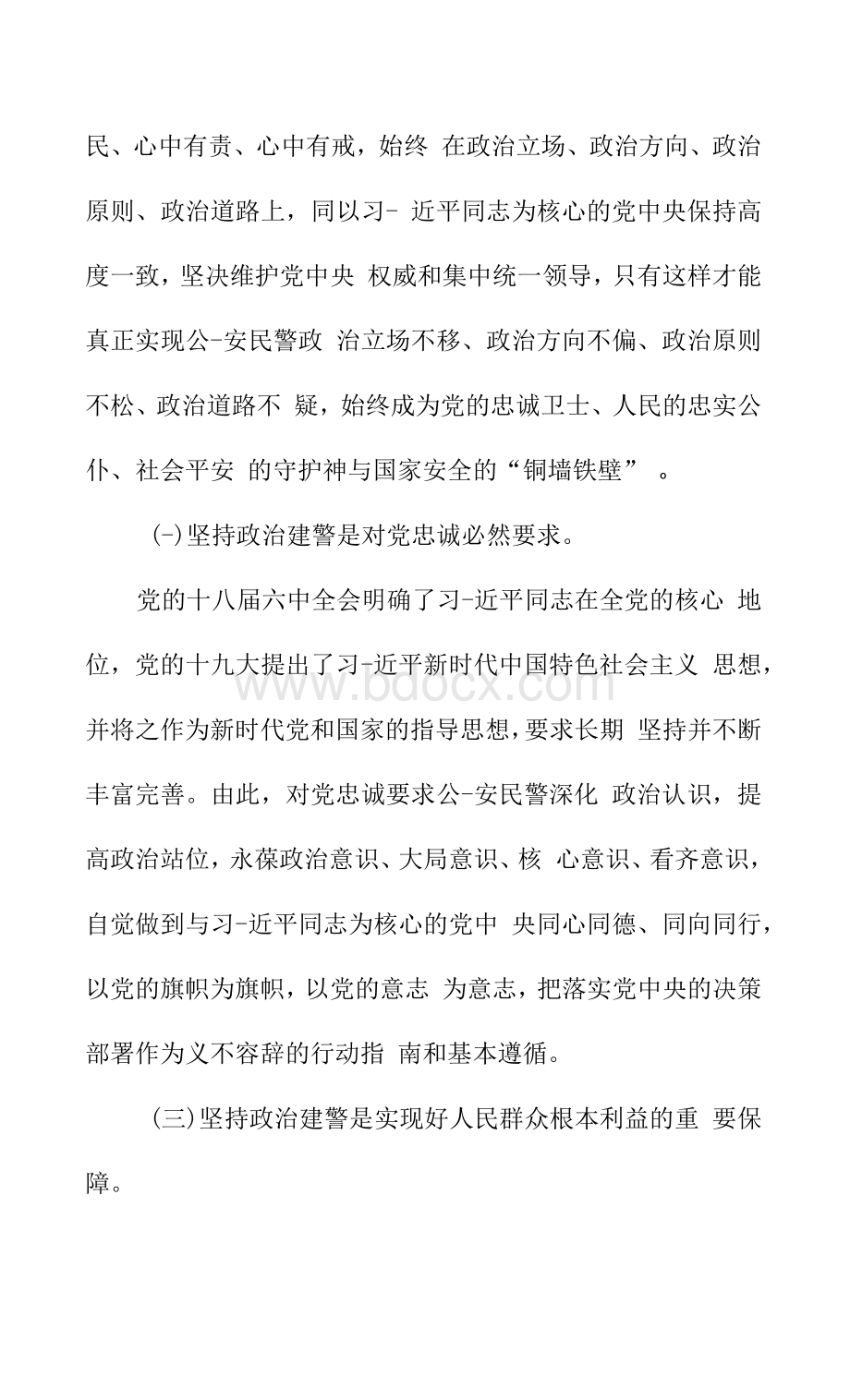 2021教育整顿政法队伍公安机关开展专题研讨材料发言稿Word文档格式.docx_第2页