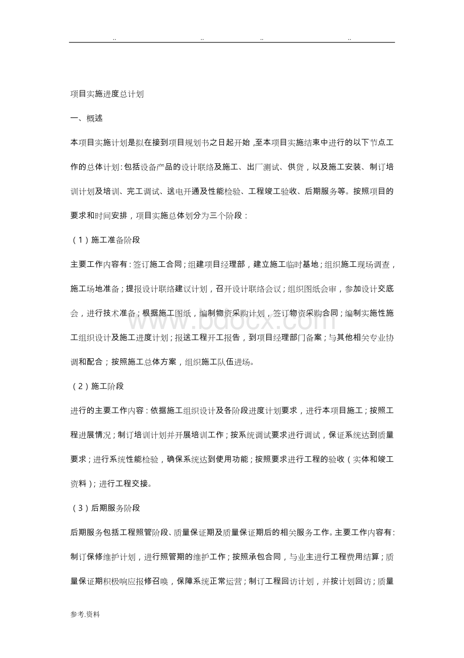 项目实施进度计划Word格式文档下载.doc