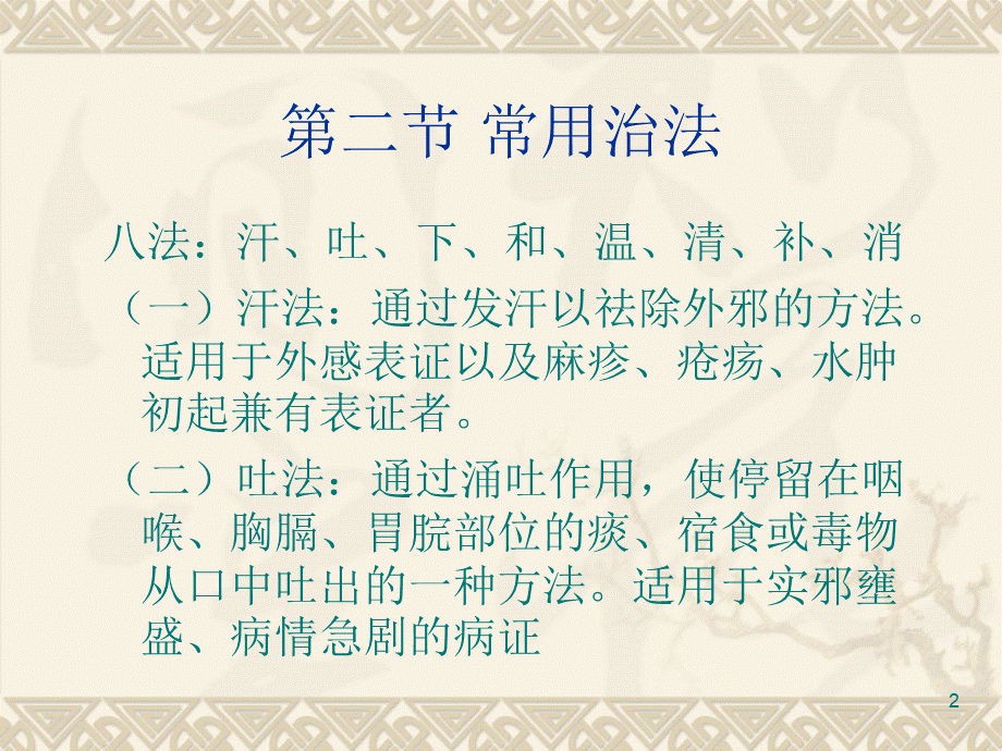 方剂学知识专业知识.ppt_第2页