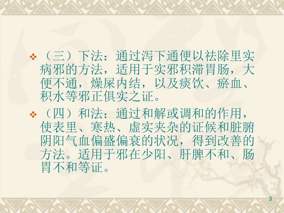 方剂学知识专业知识.ppt_第3页