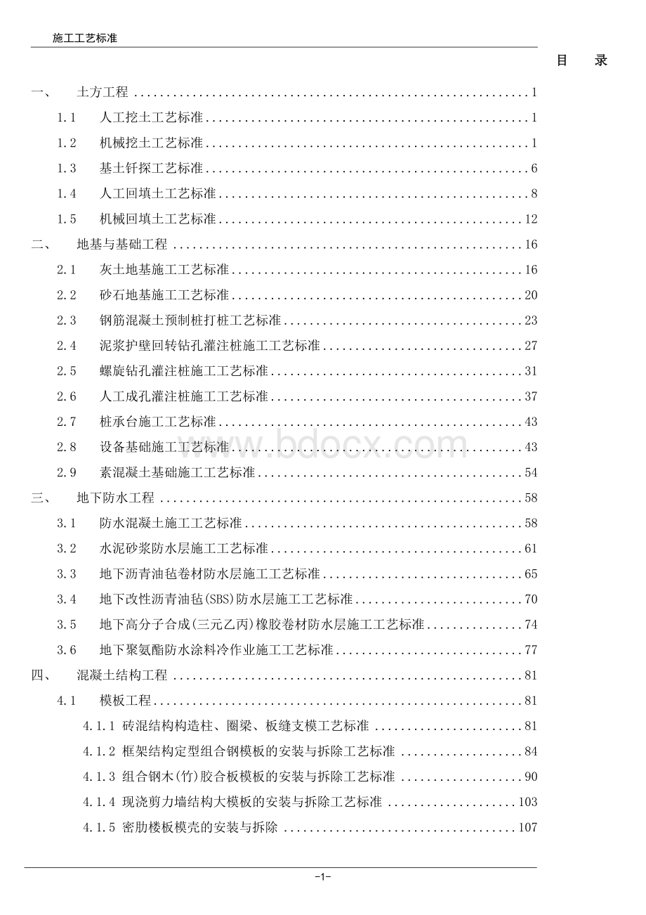 建筑施工工艺标准大全Word文档下载推荐.doc_第1页