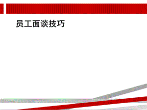 员工面谈思路及技巧.ppt