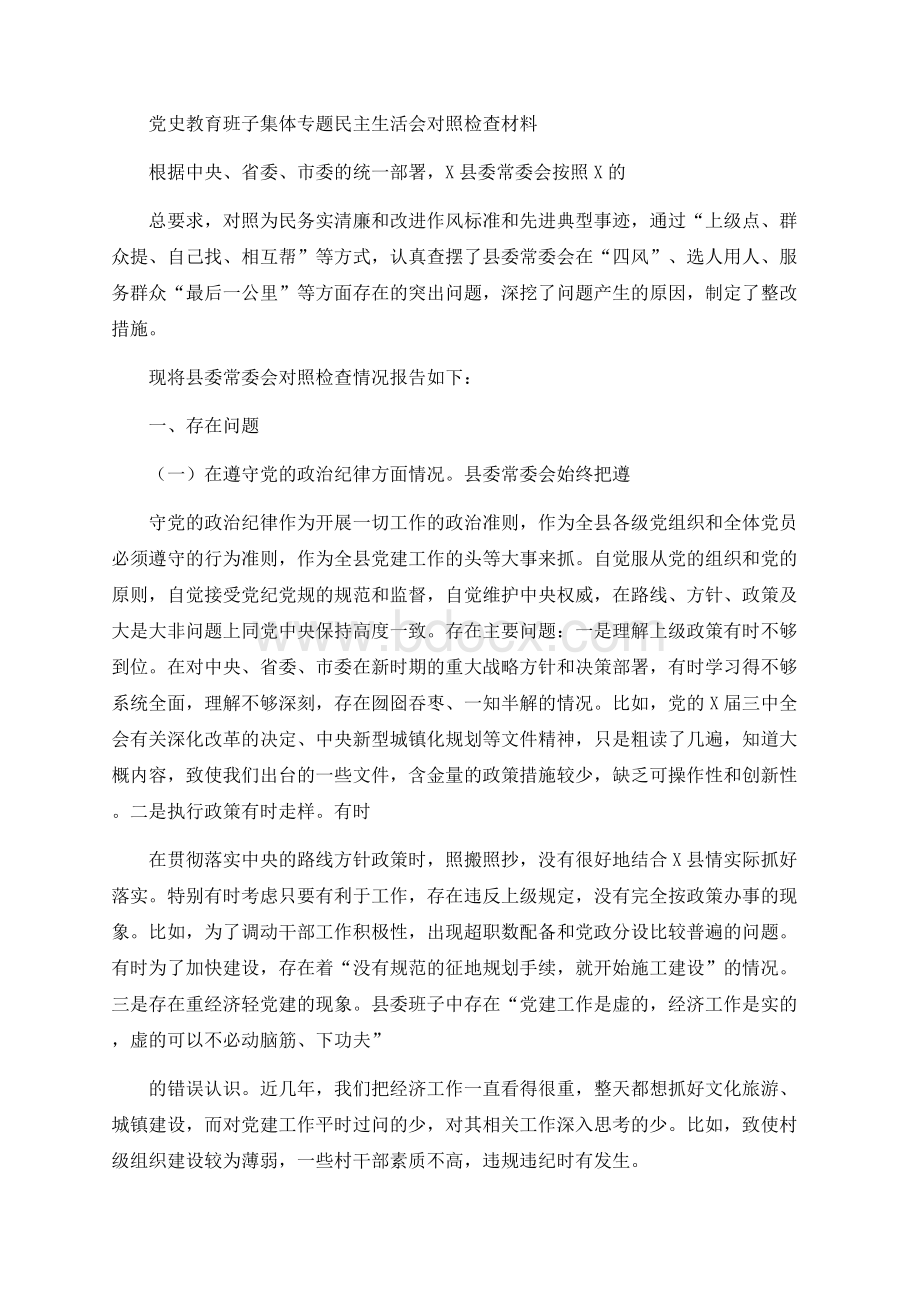 党史教育班子集体专题民主生活会对照检查材料Word下载.docx