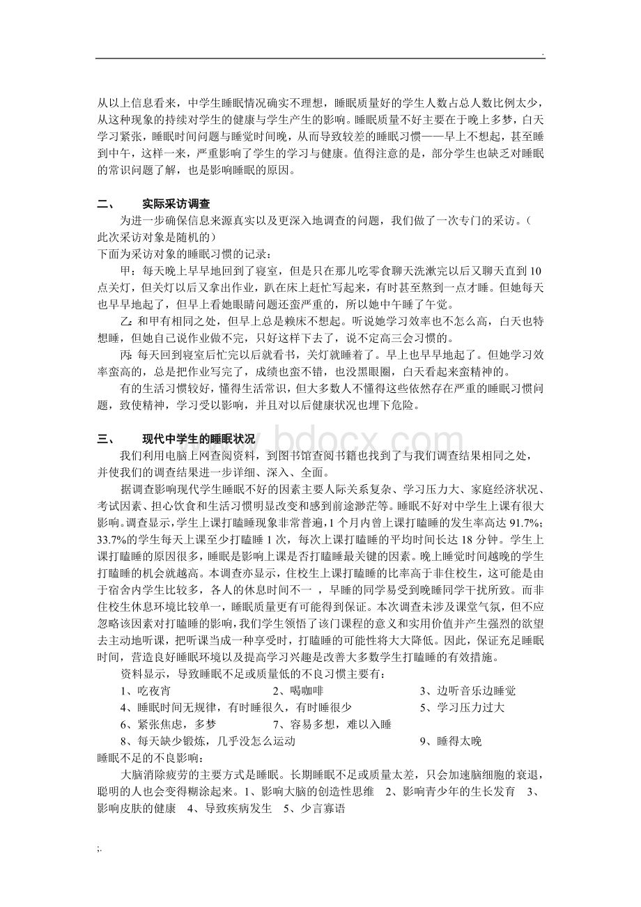 关于中学生睡眠质量及情况的调查报告文档格式.doc_第2页