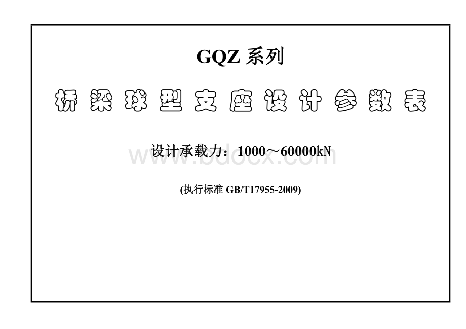 GQZ球型支座设计参数表文档格式.doc