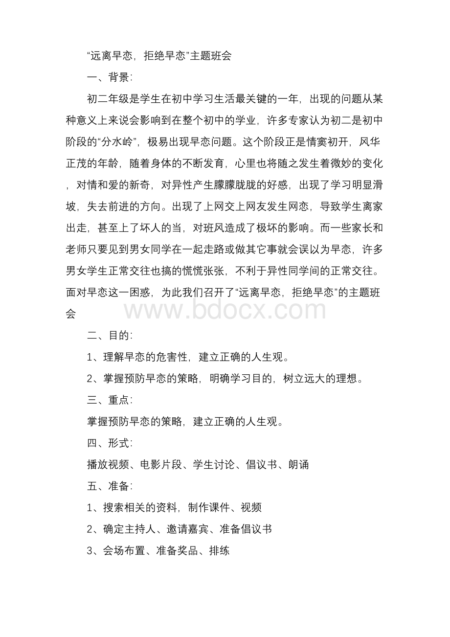 “远离早恋拒绝早恋”主题班会Word格式文档下载.docx_第1页