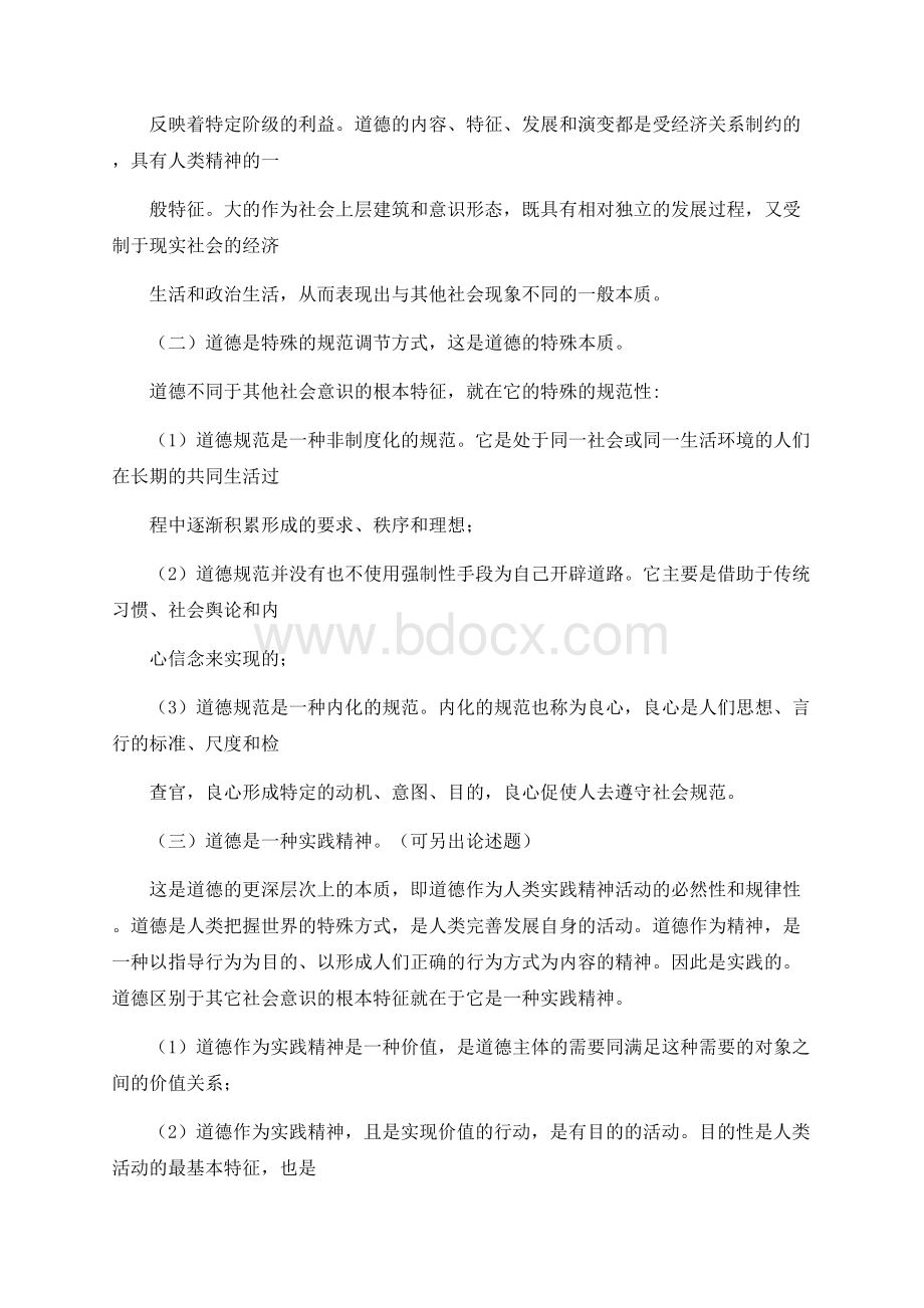 罗国杰《伦理学》 笔记.docx_第2页