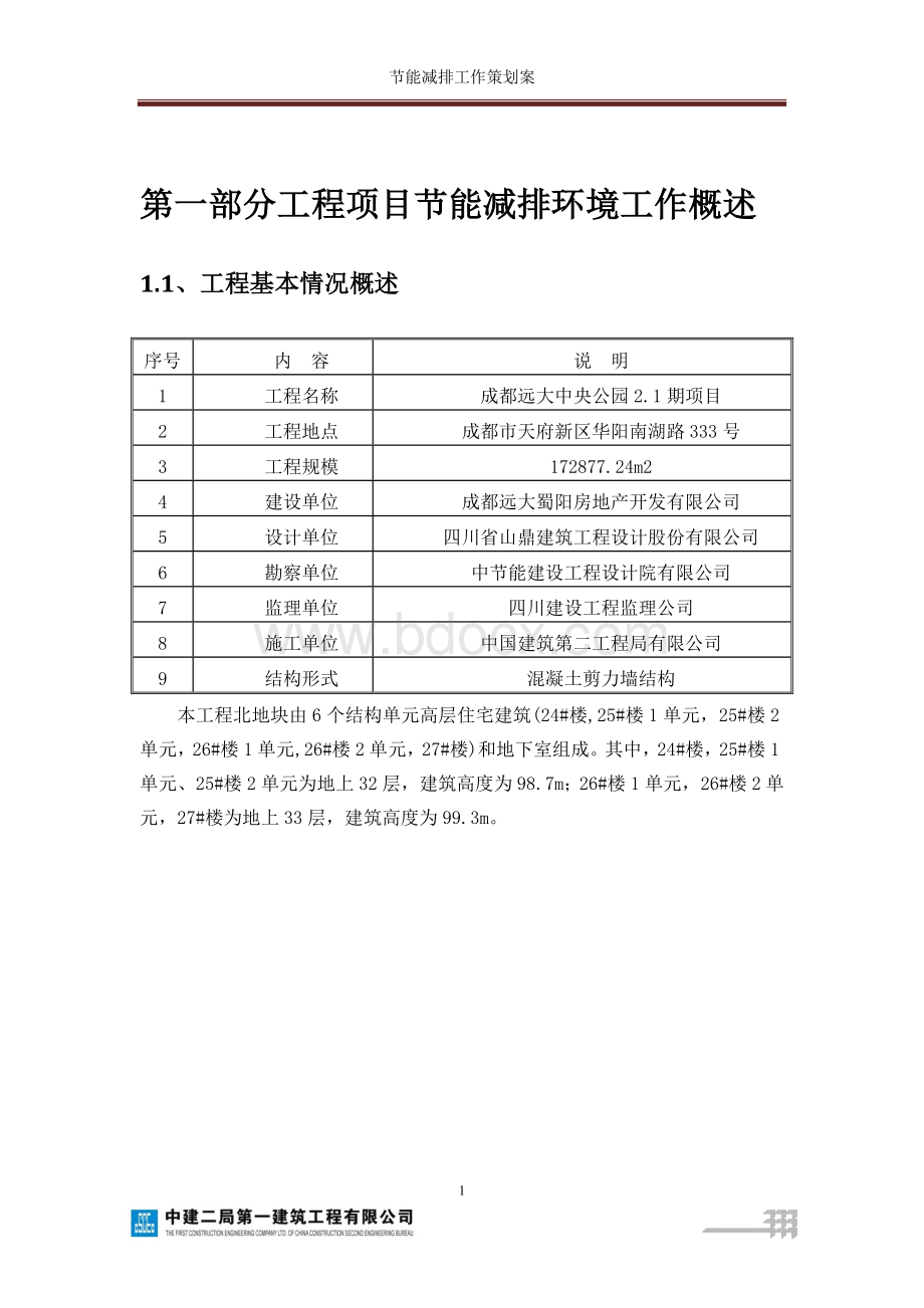 工程项目节能减排策划案Word文档格式.doc_第3页