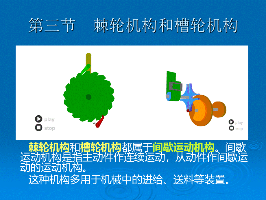 棘轮机构和槽轮机构.ppt