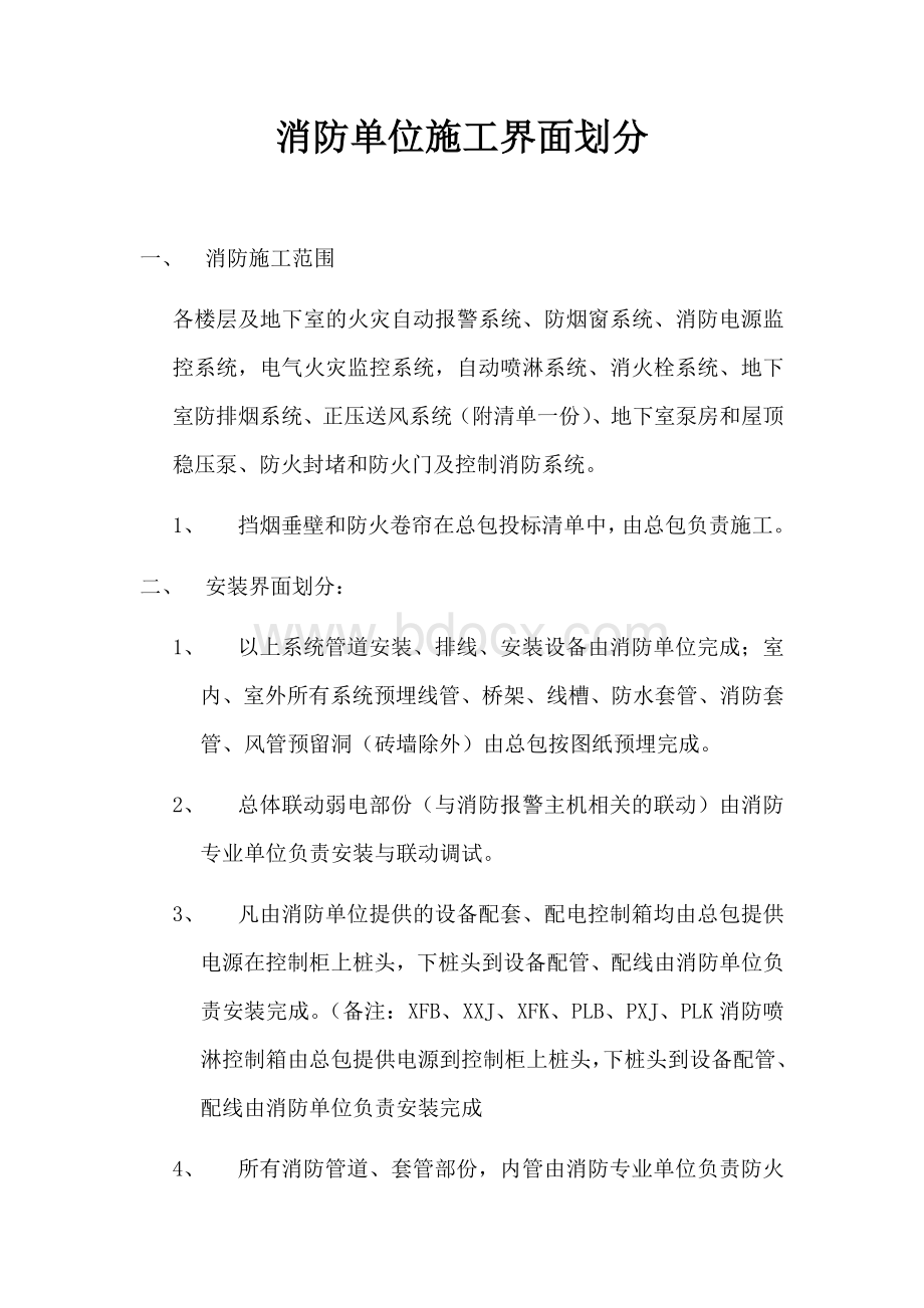 消防单位施工界面划分.docx